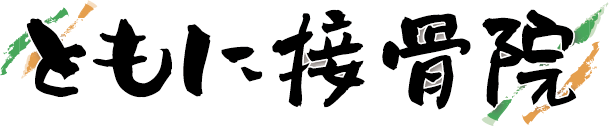 ともに接骨院のロゴ