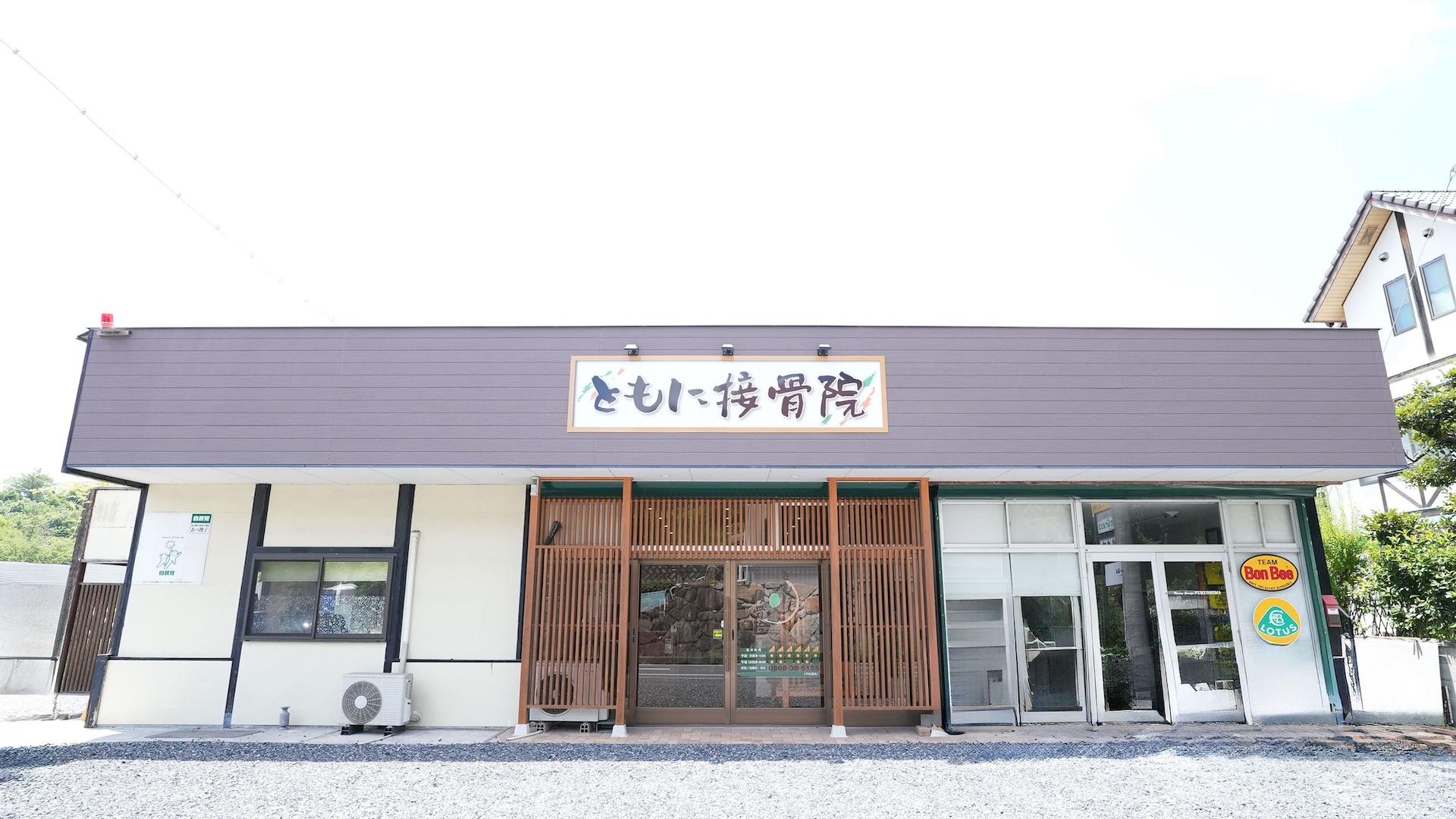 ともに接骨院